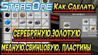 StarsOne Как Сделать серебряную,золотую,медную,свинцовую, пластины