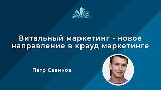 Витальный маркетинг - новое направление в крауд маркетинге / Петр Савинов