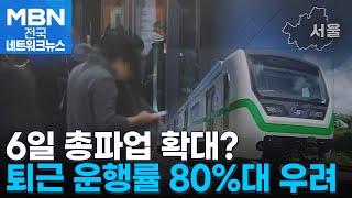 서울 지하철 2노조도 파업 투표…총파업 시 퇴근 운행률 80%대 [전국네트워크]