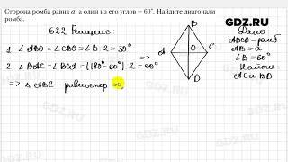 № 622 - Геометрия 8 класс Мерзляк