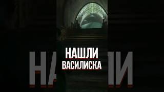 НАШЛИ ВАСИЛИСКА В HOGWARTS LEGACY (ХОГВАРТС НАСЛЕДИЕ, 2023) #shorts