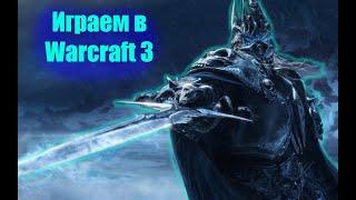 Играем в Warcraft 3 на разных платформах / Стрим Павла Васильевича