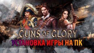  Как играть в Guns оf Glory на ПК,  установка Bluestacks для Ганс оф Глори