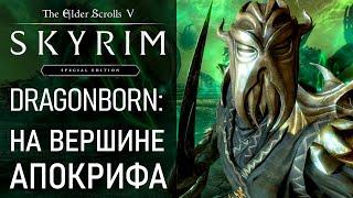 #79 На вершине Апокрифа. Победить Мирака. Хермеус Мора. Саротар. Прохождение игры Скайрим Драгонборн