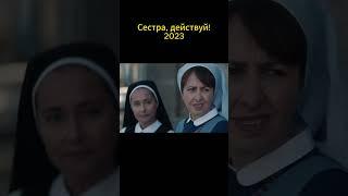 Сестра действуй 2023