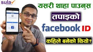 How to Find Facebook Account Created Date? How to Find Added Phone & Email in Facebook? FB Tricks