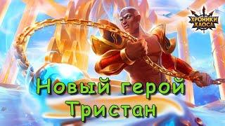 Новый герой Тристан. Что известно?