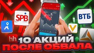 ТОП-10 самых ДЕШЕВЫХ акций РФ. Стоит ли их сейчас покупать?