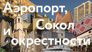 Аэропорт, Сокол и окрестности || Московские истории