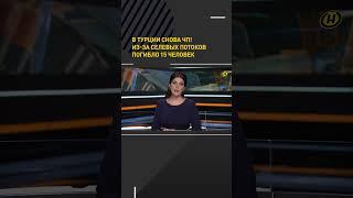 ️ ЧП в Турции! Затоплены улицы и здания. Есть жертвы #shortvideo #shorts #news