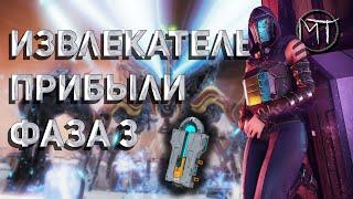 Warframe #103 | Извлекатель прибыли Фаза 3