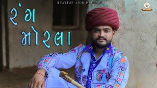 RANG MORLA | BHAVESH AHIR | NEW SONG