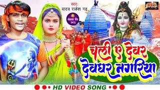 #VIDEO | चली ए देवर देवघर नगरिया | #Yadav Rakesh Garh | Chali A Devar Devghar Nagariya | Bolbam Song