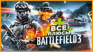 ВСЕ ПЛЮСЫ игры "BATTLEFIELD 3" | ИгроПлюсы | АнтиГрехи