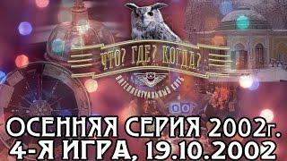 Что? Где? Когда? Осенняя серия 2002 г., 4-я игра – финал от 19.10.2002 (интеллектуальная игра)