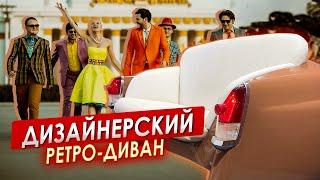 Дизайнерский ретро - диван || ИЗМАШИН