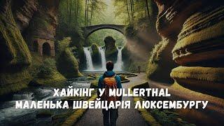 Хайкінг у Mullerthal - маленька Швейцарія Люксембургу