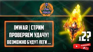 ImWar | Raid:SL Проверяем удачу на х2 Сакралы | Nensi & ToooYaaa