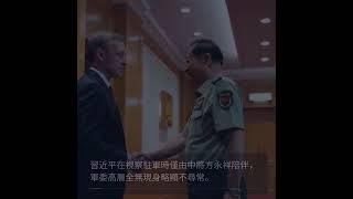 習近平面臨軍方挑戰？高層異動引人關注