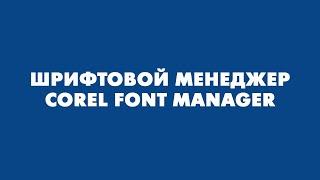 Шрифтовой менеджер - Corel Font Manager