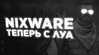  ЛУАШКИ НА НИКСВАР ? NIXWARE LUA