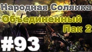 Сталкер Народная Солянка - Объединенный пак 2 #93. Побег из Зоны, ликер Бейлиз и 2 клада для Лысого