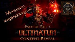 Машина картоходца Path Of Exile для новичка и не только. Гайд для начинающих.