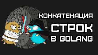 Конкатенация строк в Golang, 3 Способа + Тесты