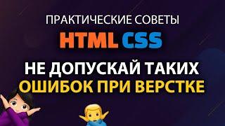 Ошибки начинающих при верстке сайтов на HTML и CSS