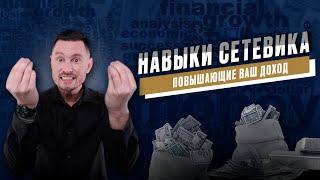 7 навыков сетевика повышающие доход. Как стать профессионалом и заработать больше в млм.