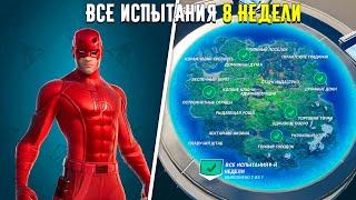 ВЫПОЛНЕНИЕ ВСЕХ ИСПЫТАНИЙ 8 НЕДЕЛИ 14 СЕЗОНА В ФОРТНАЙТ! КАК ВЫПОЛНИТЬ НЕДЕЛЬНЫЕ ИСПЫТАНИЯ ФОРТНАЙТ?