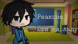 Реакция ~Юри на льду~на тт (яой)