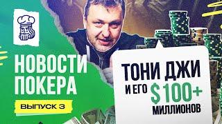 Тони Джи за 2024 год заработал $100+ миллионов — Новости покера #3