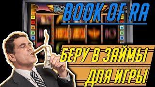 Игровой Автомат Book of Ra Стратегия Авто Игра!! Беру Взаймы Ауру для Игры в Казино Онлайн!!!