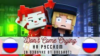 [Minecraft & FNAF SL] Ксения OneShot - Не плачь (“Don’t Come Crying” на Русском)