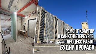 Ремонт квартир в Санкт-Петербурге. Обзор процесса работ. Будни прораба