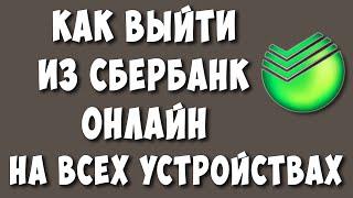 Как Выйти из Сбербанк Онлайн на Всех Устройствах