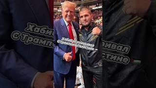 Трамп обещал Хабиба остановить войну #UFC #Бой #ММА