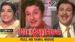 மாட்டுக்கார வேலன்  தமிழ் சூப்பர் ஹிட் திரைப்படம் | MATTUKKARA VELAN MGR SUPER HIT MOVIE