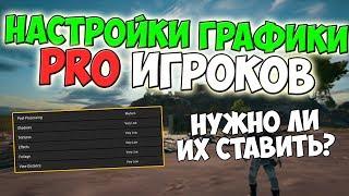 PUBG НАСТРОЙКИ ГРАФИКИ ПРО ИГРОКОВ: ПОЧЕМУ ИМЕННО ТАКИЕ И СТОИТ ЛИ ИХ СТАВИТЬ?