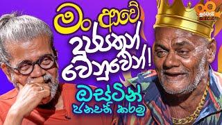 මං ආවේ දුප්පතුන් වෙනුවෙන් ! ඔස්ටින් ජනපති කර​මු