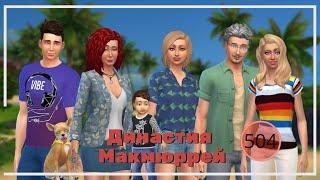 The Sims 4 : Династия Макмюррей #504 Отпуск