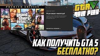 КАК ПОЛУЧИТЬ GTA 5 БЕСПЛАТНО? РАЗДАЧА GTA 5 ОТ EPIC GAMES