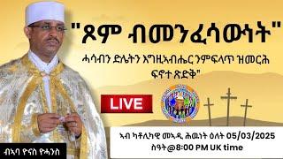 " ጾም ብመንፈሳውነት፡  ሓሳብን ድሌትን እግዚኣብሔር ንምፍላጥ ዝመርሕ ፍኖተ ጽድቅ"ብኣባ ዮናስ ዮሓንስ ዕለት 05/03/2025 ስዓት@8፡00 PM UK