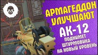 Армагеддон улучшают. АК-12 - новая имба?