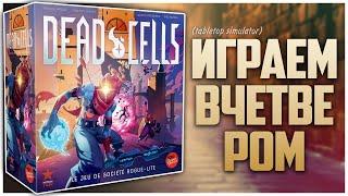 DEAD CELLS ► Рогалик с @NastolnyySurr и @CactusGamesBlog► Партия на четверых