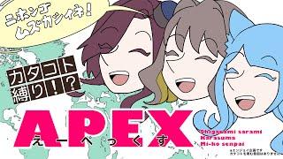 【Apex legends #コラボ配信】からすまさんとみーこ先輩と英語＆カタコト縛りえぺぺ！【VTuber/柵味サラミ】