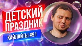 Детские праздники | Виктор Комаров | Стендап Импровизация #91