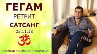 Гегам. Сатсанг в ретрите 03.11.18. "Практики с Дмитрием Михайловым"