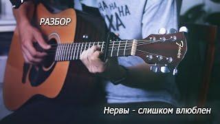 Нервы - Слишком влюблён (Разбор, Табы, Аккорды). Красивая песня под Гитару